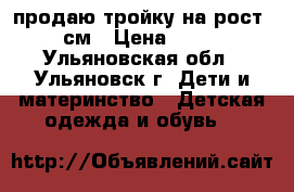 продаю тройку на рост 116 см › Цена ­ 1 000 - Ульяновская обл., Ульяновск г. Дети и материнство » Детская одежда и обувь   